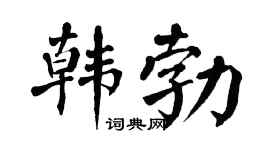 翁闿运韩勃楷书个性签名怎么写