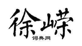 翁闿运徐嵘楷书个性签名怎么写