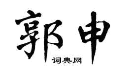 翁闿运郭申楷书个性签名怎么写