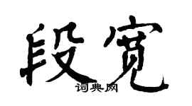 翁闿运段宽楷书个性签名怎么写