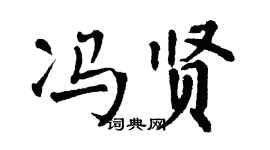 翁闿运冯贤楷书个性签名怎么写
