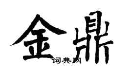 翁闿运金鼎楷书个性签名怎么写