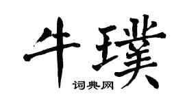 翁闿运牛璞楷书个性签名怎么写