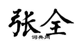 翁闿运张全楷书个性签名怎么写