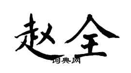 翁闿运赵全楷书个性签名怎么写