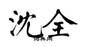 翁闿运沈全楷书个性签名怎么写