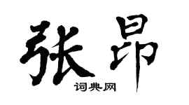 翁闿运张昂楷书个性签名怎么写