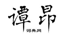 翁闿运谭昂楷书个性签名怎么写