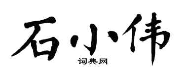 翁闿运石小伟楷书个性签名怎么写