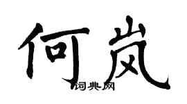 翁闿运何岚楷书个性签名怎么写