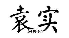 翁闿运袁实楷书个性签名怎么写