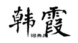 翁闿运韩霞楷书个性签名怎么写