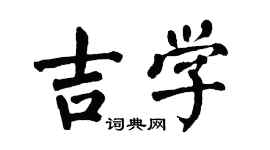 翁闿运吉学楷书个性签名怎么写