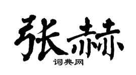 翁闿运张赫楷书个性签名怎么写