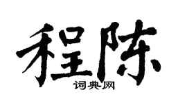翁闿运程陈楷书个性签名怎么写