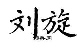 翁闿运刘旋楷书个性签名怎么写