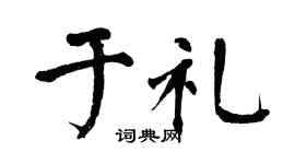 翁闿运于礼楷书个性签名怎么写