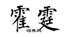 翁闿运霍霆楷书个性签名怎么写