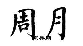 翁闿运周月楷书个性签名怎么写