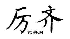 翁闿运厉齐楷书个性签名怎么写