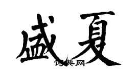 翁闿运盛夏楷书个性签名怎么写