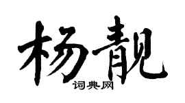 翁闿运杨靓楷书个性签名怎么写