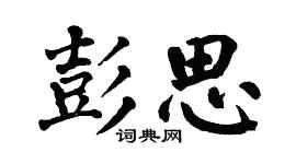 翁闿运彭思楷书个性签名怎么写