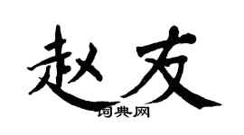 翁闿运赵友楷书个性签名怎么写