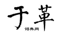 翁闿运于革楷书个性签名怎么写