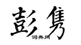 翁闿运彭隽楷书个性签名怎么写