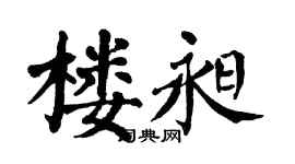 翁闿运楼昶楷书个性签名怎么写