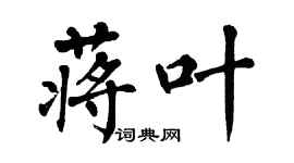 翁闿运蒋叶楷书个性签名怎么写
