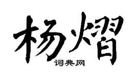 翁闿运杨熠楷书个性签名怎么写