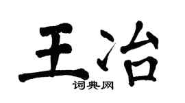 翁闿运王冶楷书个性签名怎么写