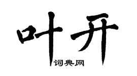 翁闿运叶开楷书个性签名怎么写