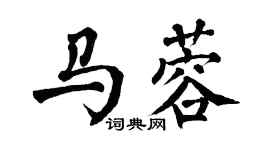 翁闿运马蓉楷书个性签名怎么写