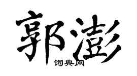 翁闿运郭澎楷书个性签名怎么写