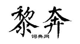 翁闿运黎奔楷书个性签名怎么写