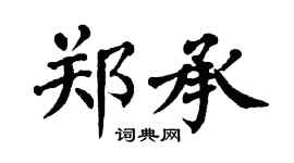 翁闿运郑承楷书个性签名怎么写