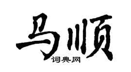 翁闿运马顺楷书个性签名怎么写