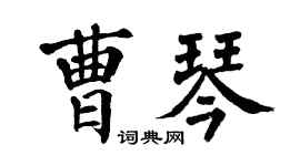 翁闿运曹琴楷书个性签名怎么写