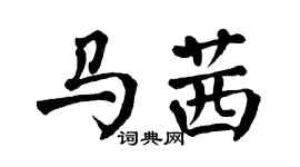 翁闿运马茜楷书个性签名怎么写