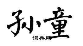 翁闿运孙童楷书个性签名怎么写