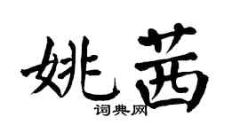 翁闿运姚茜楷书个性签名怎么写