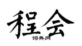 翁闿运程会楷书个性签名怎么写