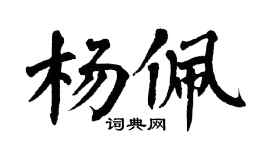 翁闿运杨佩楷书个性签名怎么写