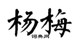 翁闿运杨梅楷书个性签名怎么写