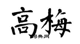 翁闿运高梅楷书个性签名怎么写
