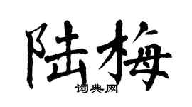 翁闿运陆梅楷书个性签名怎么写