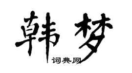 翁闿运韩梦楷书个性签名怎么写